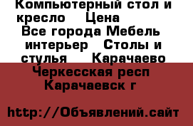 Компьютерный стол и кресло. › Цена ­ 3 000 - Все города Мебель, интерьер » Столы и стулья   . Карачаево-Черкесская респ.,Карачаевск г.